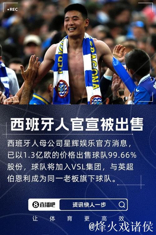 一个时代的结束！西班牙人官宣陈雁升出售球队 总价1.3亿欧