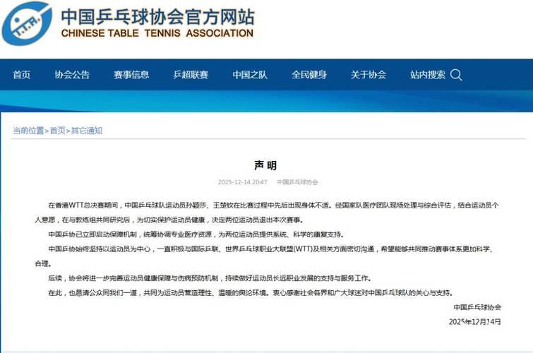 中国乒协：计划完善运动员健康保护与伤病预防机制
