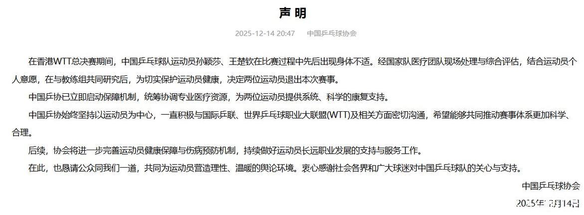 中国乒协：计划完善运动员健康保护与伤病预防机制